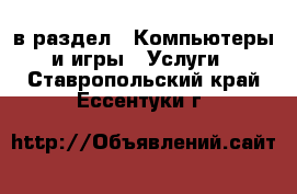  в раздел : Компьютеры и игры » Услуги . Ставропольский край,Ессентуки г.